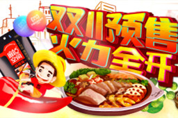 双11预售|亚星会员平台火锅底料这次的优惠可以一次囤到过年！