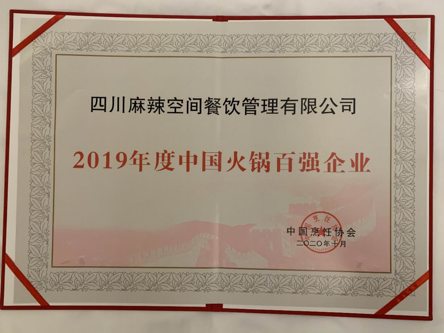 亚星会员平台荣获“2019年度中国火锅百强企业”殊荣——暨“森态牛油”2020 中国火锅产业大会圆满落幕